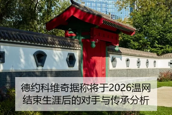 de-yue-ke-wei-qi-ju-cheng-jiang-yu-wen-wang-jie-shu-sheng-ya-hou-de-dui-shou-yu-chuan-cheng-fen-xi-2-352.jpg