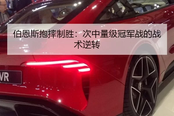 伯恩斯抱摔制胜：次中量级冠军战的战术逆转