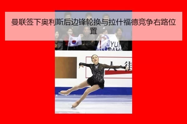 man-lian-qian-xia-ao-li-si-hou-bian-feng-lun-huan-yu-la-shen-fu-de-jing-zheng-you-lu-wei-zhi-3-368.jpg