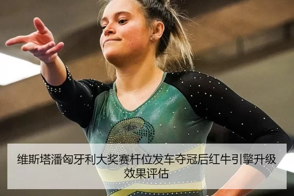 wei-si-ta-pan-xiong-ya-li-da-jiang-sai-gan-wei-fa-che-duo-guan-hou-hong-niu-yin-qing-sheng-ji-xiao-guo-ping-gu-2-158.jpg