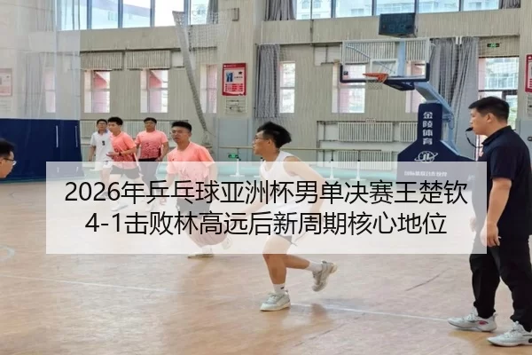 nian-ping-pang-qiu-ya-zhou-bei-nan-dan-jue-sai-wang-chu-qin-ji-bai-lin-gao-yuan-hou-xin-zhou-qi-he-xin-di-wei-2-443.jpg