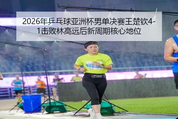 nian-ping-pang-qiu-ya-zhou-bei-nan-dan-jue-sai-wang-chu-qin-ji-bai-lin-gao-yuan-hou-xin-zhou-qi-he-xin-di-wei-3-253.jpg