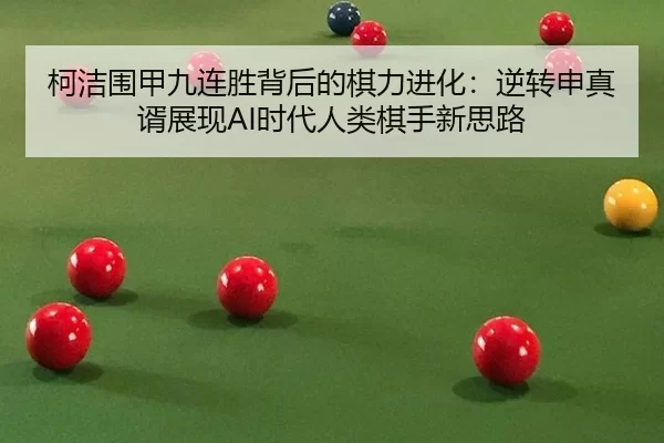 ke-jie-wei-jia-jiu-lian-sheng-bei-hou-de-qi-li-jin-hua-ni-zhuan-shen-zhen-xu-zhan-xian-shi-dai-ren-lei-qi-shou-xin-si-lu-2-461.jpg